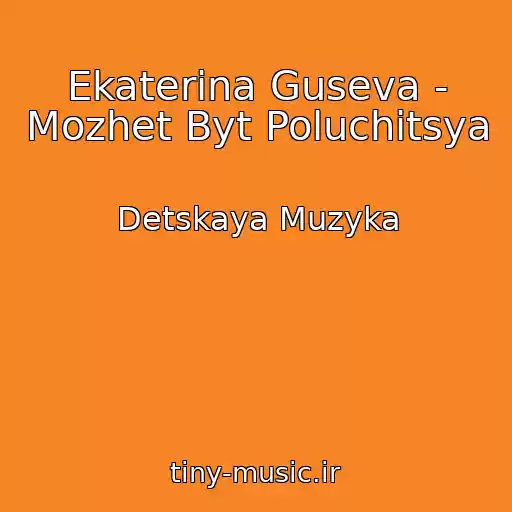 کاور آهنگ Ekaterina Guseva - Mozhet Byt Poluchitsya از Detskaya Muzyka