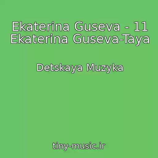 کاور آهنگ Ekaterina Guseva - 11 Ekaterina Guseva-Taya از Detskaya Muzyka