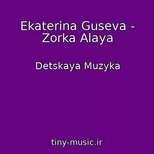 کاور آهنگ Ekaterina Guseva - Zorka Alaya از Detskaya Muzyka