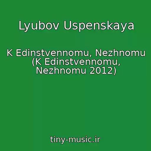 کاور آهنگ Lyubov Uspenskaya از K Edinstvennomu, Nezhnomu (K Edinstvennomu, Nezhnomu 2012)