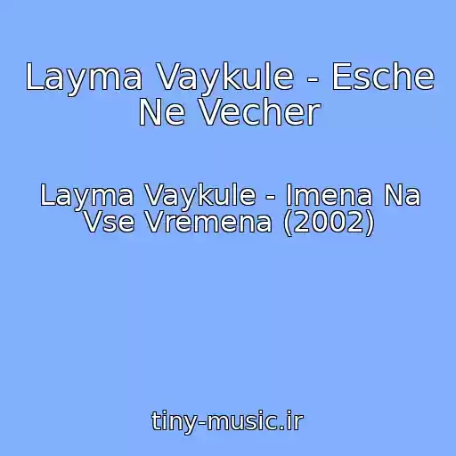 کاور آهنگ Layma Vaykule - Esche Ne Vecher از Layma Vaykule - Imena Na Vse Vremena (2002)