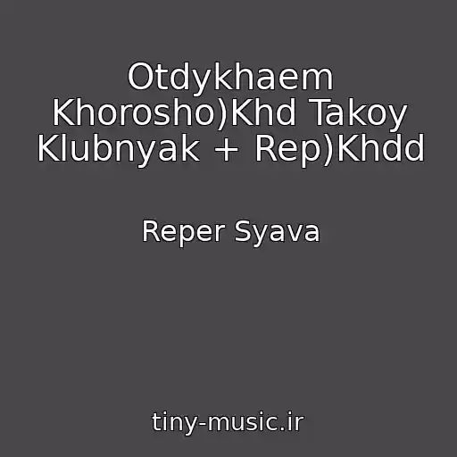 کاور آهنگ Otdykhaem Khorosho)Khd Takoy Klubnyak + Rep)Khdd از Reper Syava