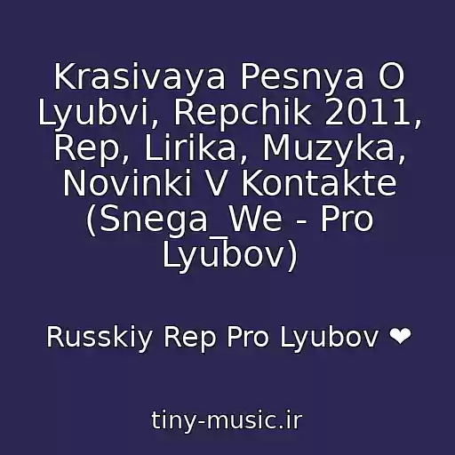 کاور آهنگ Krasivaya Pesnya O Lyubvi, Repchik 2011, Rep, Lirika, Muzyka, Novinki V Kontakte (Snega_We - Pro Lyubov) از Russkiy Rep Pro Lyubov ❤