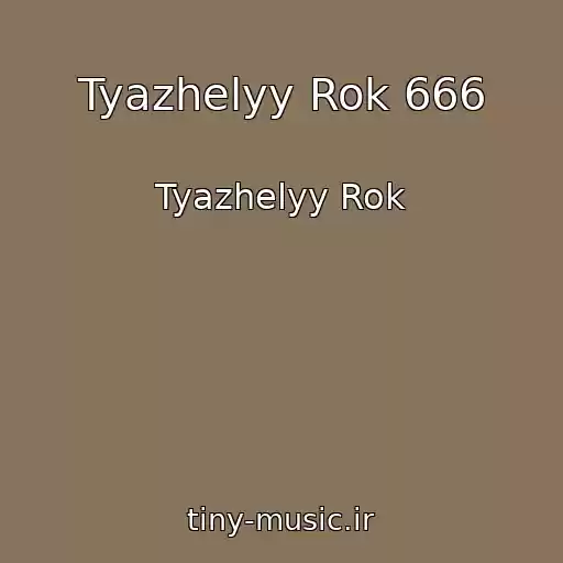 کاور آهنگ Tyazhelyy Rok 666 از Tyazhelyy Rok