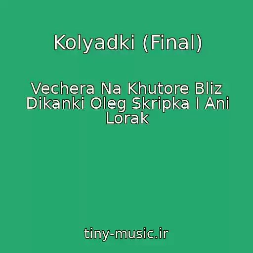 کاور آهنگ Kolyadki (Final) از Vechera Na Khutore Bliz Dikanki Oleg Skripka I Ani Lorak