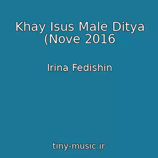 کاور آهنگ Khay Іsus Male Ditya (Nove 2016 از Іrina Fedishin