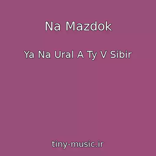 کاور آهنگ Na Mazdok از Ya Na Ural A Ty V Sibir