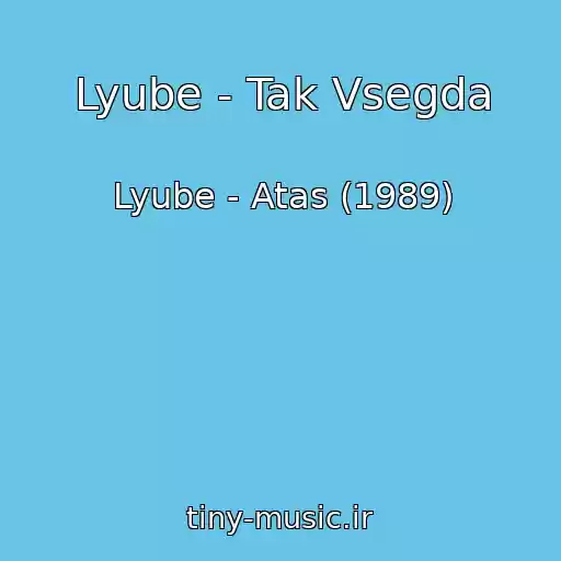 کاور آهنگ Lyube - Tak Vsegda از Lyube - Atas (1989)