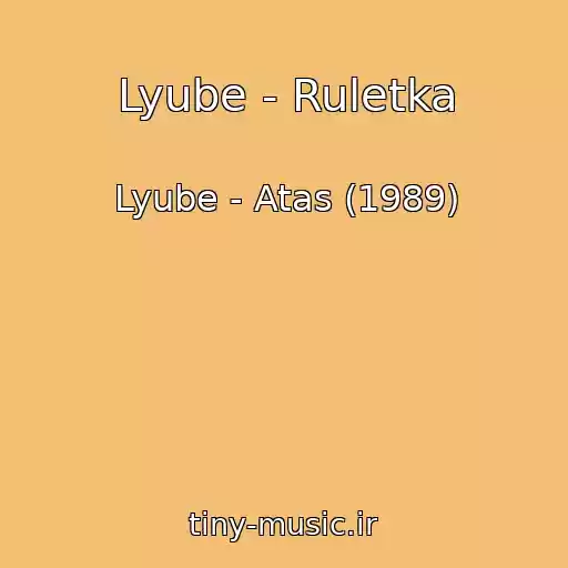 کاور آهنگ Lyube - Ruletka از Lyube - Atas (1989)