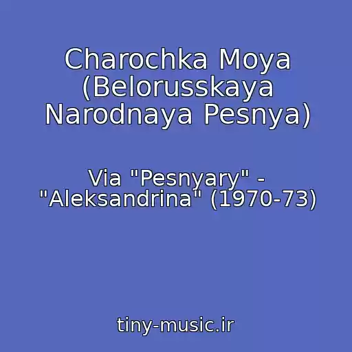 کاور آهنگ Charochka Moya (Belorusskaya Narodnaya Pesnya) از Via "Pesnyary" - "Aleksandrina" (1970-73)