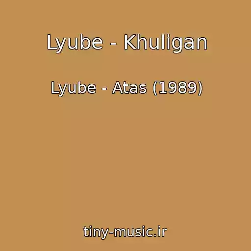 کاور آهنگ Lyube - Khuligan از Lyube - Atas (1989)