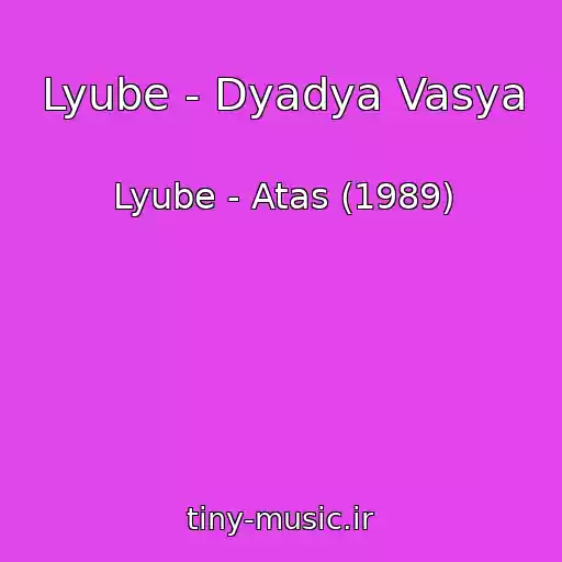 کاور آهنگ Lyube - Dyadya Vasya از Lyube - Atas (1989)