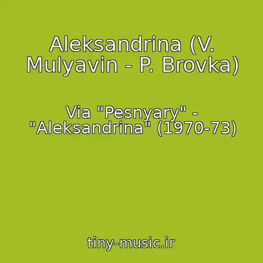 کاور آهنگ Aleksandrina (V. Mulyavin - P. Brovka) از Via "Pesnyary" - "Aleksandrina" (1970-73)