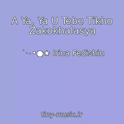 کاور آهنگ A Ya, Ya U Tebe Tikho Zakokhalasya از ˙·٠•●★ Іrina Fedishin