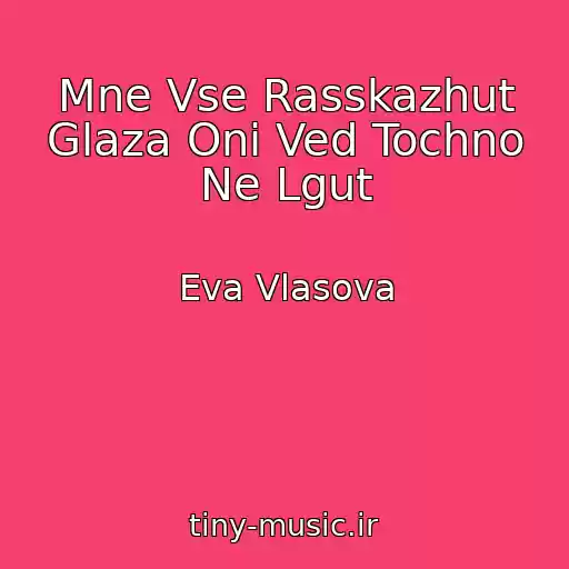 کاور آهنگ Mne Vse Rasskazhut Glaza Oni Ved Tochno Ne Lgut از Eva Vlasova