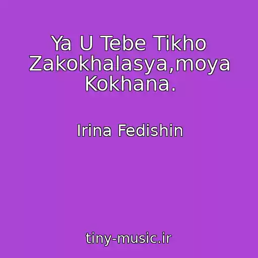 کاور آهنگ Ya U Tebe Tikho Zakokhalasya,moya Kokhana. از Іrina Fedishin