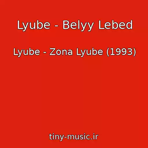 کاور آهنگ Lyube - Belyy Lebed از Lyube - Zona Lyube (1993)