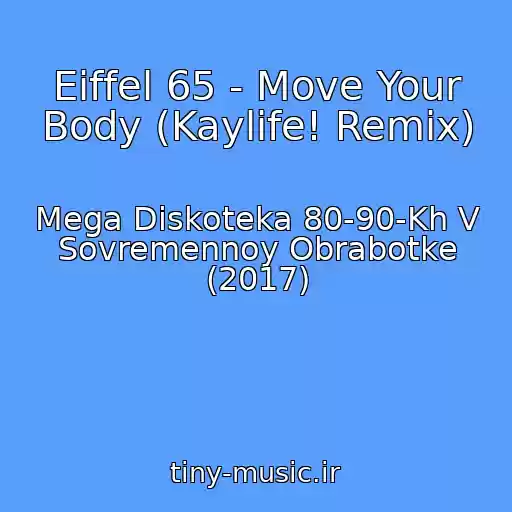 کاور آهنگ Eiffel 65 - Move Your Body (Kaylife! Remix) از Mega Diskoteka 80-90-Kh V Sovremennoy Obrabotke (2017)