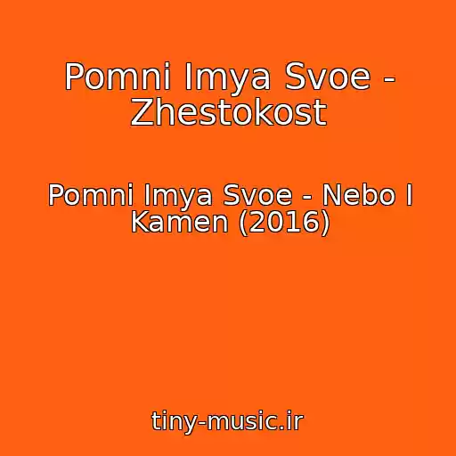 کاور آهنگ Pomni Imya Svoe - Zhestokost از Pomni Imya Svoe - Nebo I Kamen (2016)