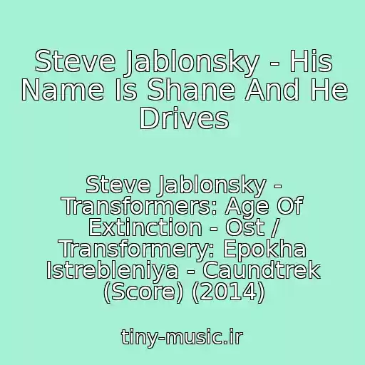 کاور آهنگ Steve Jablonsky - His Name Is Shane And He Drives از Steve Jablonsky - Transformers: Age Of Extinction - Ost / Transformery: Epokha Istrebleniya - Caundtrek (Score) (2014)