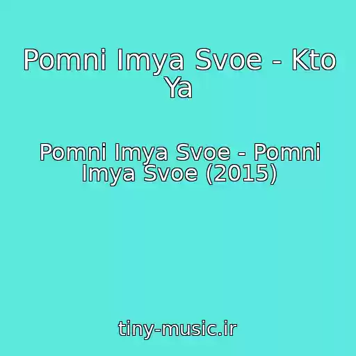کاور آهنگ Pomni Imya Svoe - Kto Ya از Pomni Imya Svoe - Pomni Imya Svoe (2015)