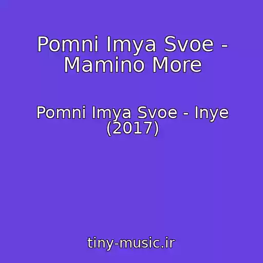کاور آهنگ Pomni Imya Svoe - Mamino More از Pomni Imya Svoe - Inye (2017)