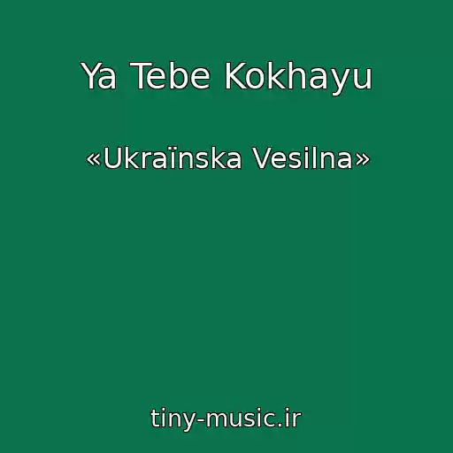 کاور آهنگ Ya Tebe Kokhayu از «Ukraїnska Vesіlna»