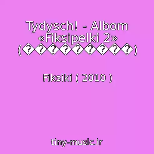 کاور آهنگ Tydysch! - Albom «Fiksipelki 2» (���������) از Fiksiki ( 2010 )