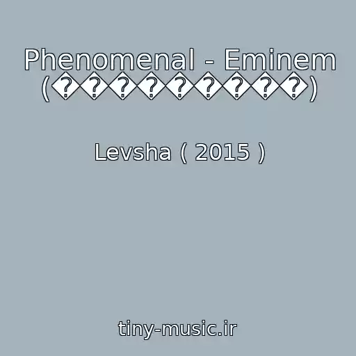 کاور آهنگ Phenomenal - Eminem (���������) از Levsha ( 2015 )