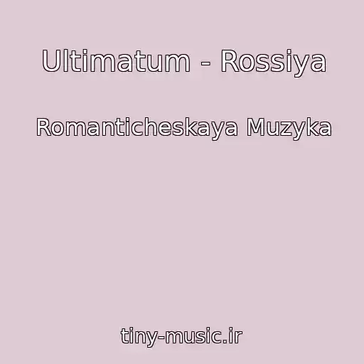 کاور آهنگ Ultimatum - Rossiya از Romanticheskaya Muzyka