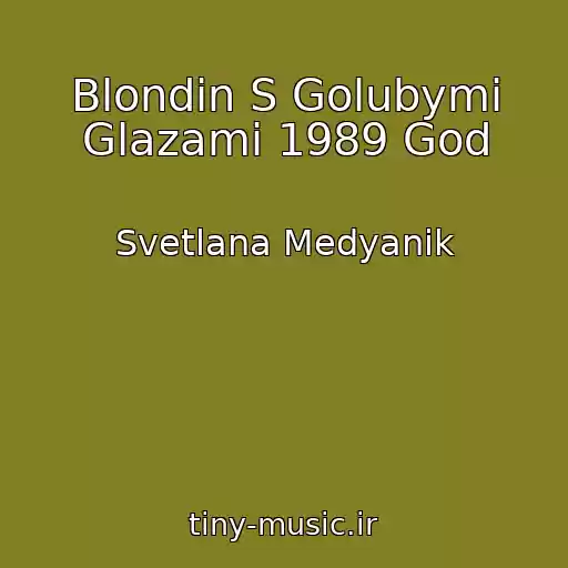 کاور آهنگ Blondin S Golubymi Glazami 1989 God از Svetlana Medyanik