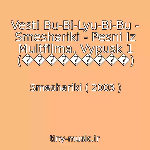 کاور آهنگ Vesti Bu-Bi-Lyu-Bi-Bu - Smeshariki - Pesni Iz Multfilma. Vypusk 1 (���������) از Smeshariki ( 2003 )