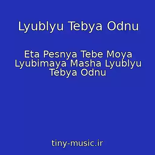 کاور آهنگ Lyublyu Tebya Odnu از Eta Pesnya Tebe Moya Lyubimaya Masha Lyublyu Tebya Odnu