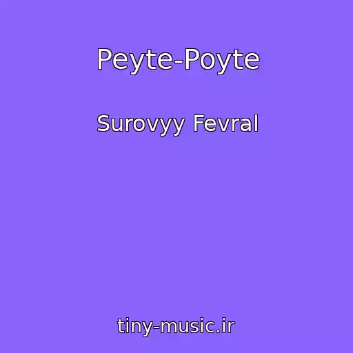 کاور آهنگ Peyte-Poyte از Surovyy Fevral