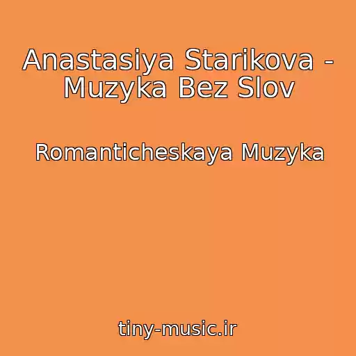 کاور آهنگ Anastasiya Starikova - Muzyka Bez Slov از Romanticheskaya Muzyka
