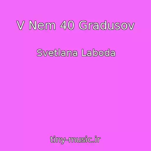 کاور آهنگ V Nem 40 Gradusov از Svetlana Laboda