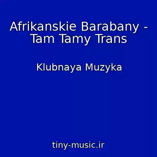 کاور آهنگ Afrikanskie Barabany - Tam Tamy Trans از Klubnaya Muzyka