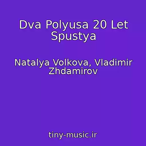 کاور آهنگ Dva Polyusa 20 Let Spustya از Natalya Volkova, Vladimir Zhdamirov