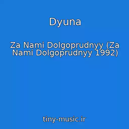 کاور آهنگ Dyuna از Za Nami Dolgoprudnyy (Za Nami Dolgoprudnyy 1992)