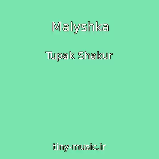 کاور آهنگ Malyshka از Tupak Shakur