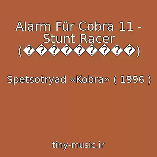 کاور آهنگ Alarm Für Cobra 11 - Stunt Racer (���������) از Spetsotryad «Kobra» ( 1996 )