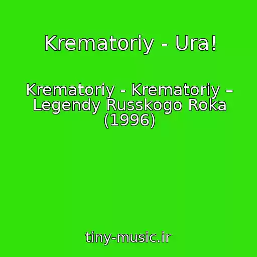 کاور آهنگ Krematoriy - Ura! از Krematoriy - Krematoriy – Legendy Russkogo Roka (1996)