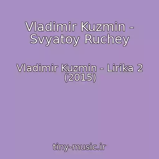 کاور آهنگ Vladimir Kuzmin - Svyatoy Ruchey از Vladimir Kuzmin - Lirika 2 (2015)