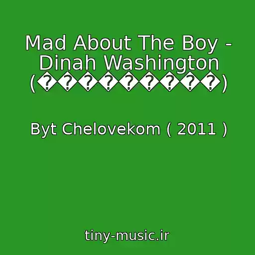 کاور آهنگ Mad About The Boy - Dinah Washington (���������) از Byt Chelovekom ( 2011 )