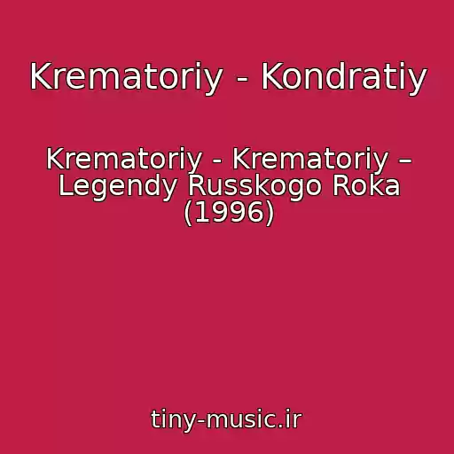 کاور آهنگ Krematoriy - Kondratiy از Krematoriy - Krematoriy – Legendy Russkogo Roka (1996)