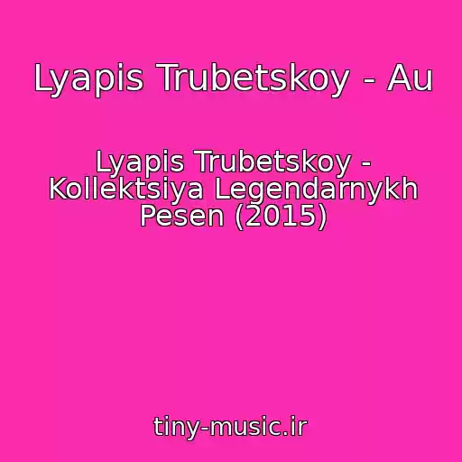 کاور آهنگ Lyapis Trubetskoy - Au از Lyapis Trubetskoy - Kollektsiya Legendarnykh Pesen (2015)