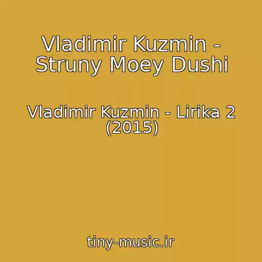 کاور آهنگ Vladimir Kuzmin - Struny Moey Dushi از Vladimir Kuzmin - Lirika 2 (2015)