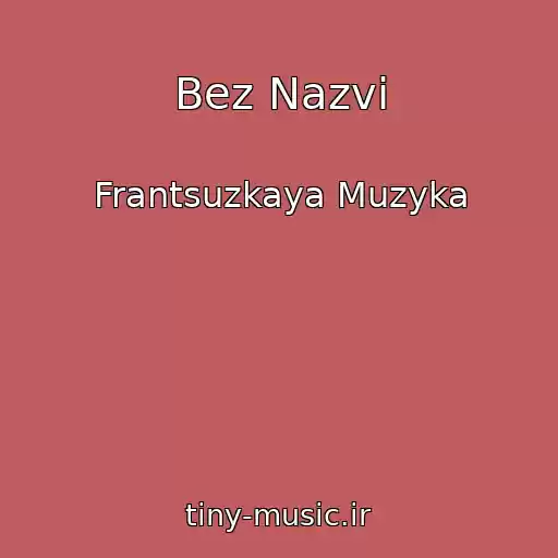 کاور آهنگ Bez Nazvi از Frantsuzkaya Muzyka