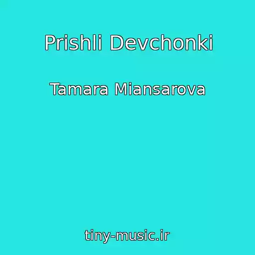 کاور آهنگ Prishli Devchonki از Tamara Miansarova