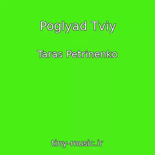 کاور آهنگ Poglyad Tvіy از Taras Petrinenko